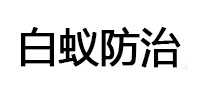 源城白蚁治理消杀